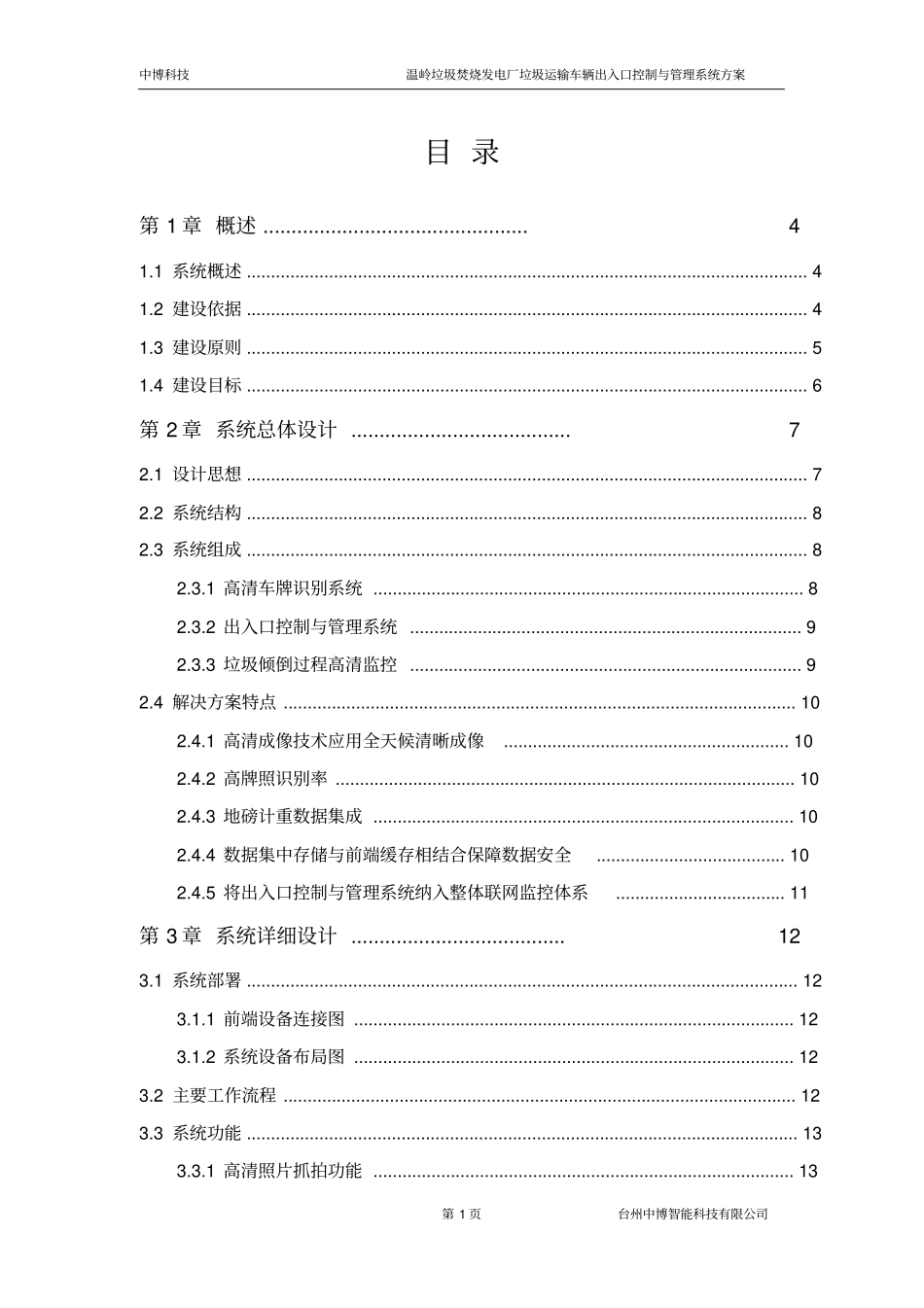 温岭垃圾焚烧发电厂垃圾运输车出入口控制与管理系统解决方案资料_第2页