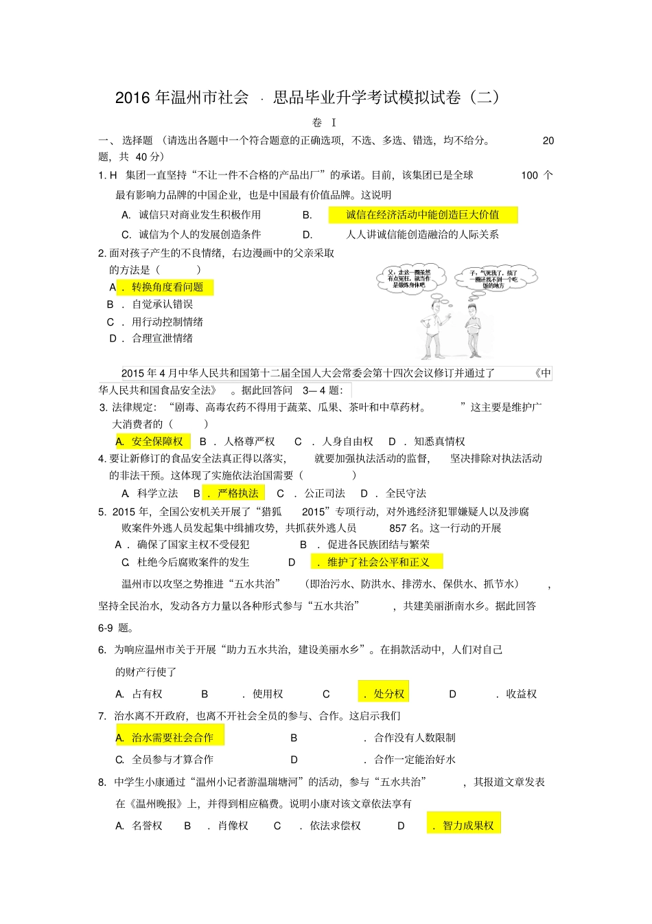 温州2016年毕业升学考试模拟卷复习导引配套2汇总_第1页