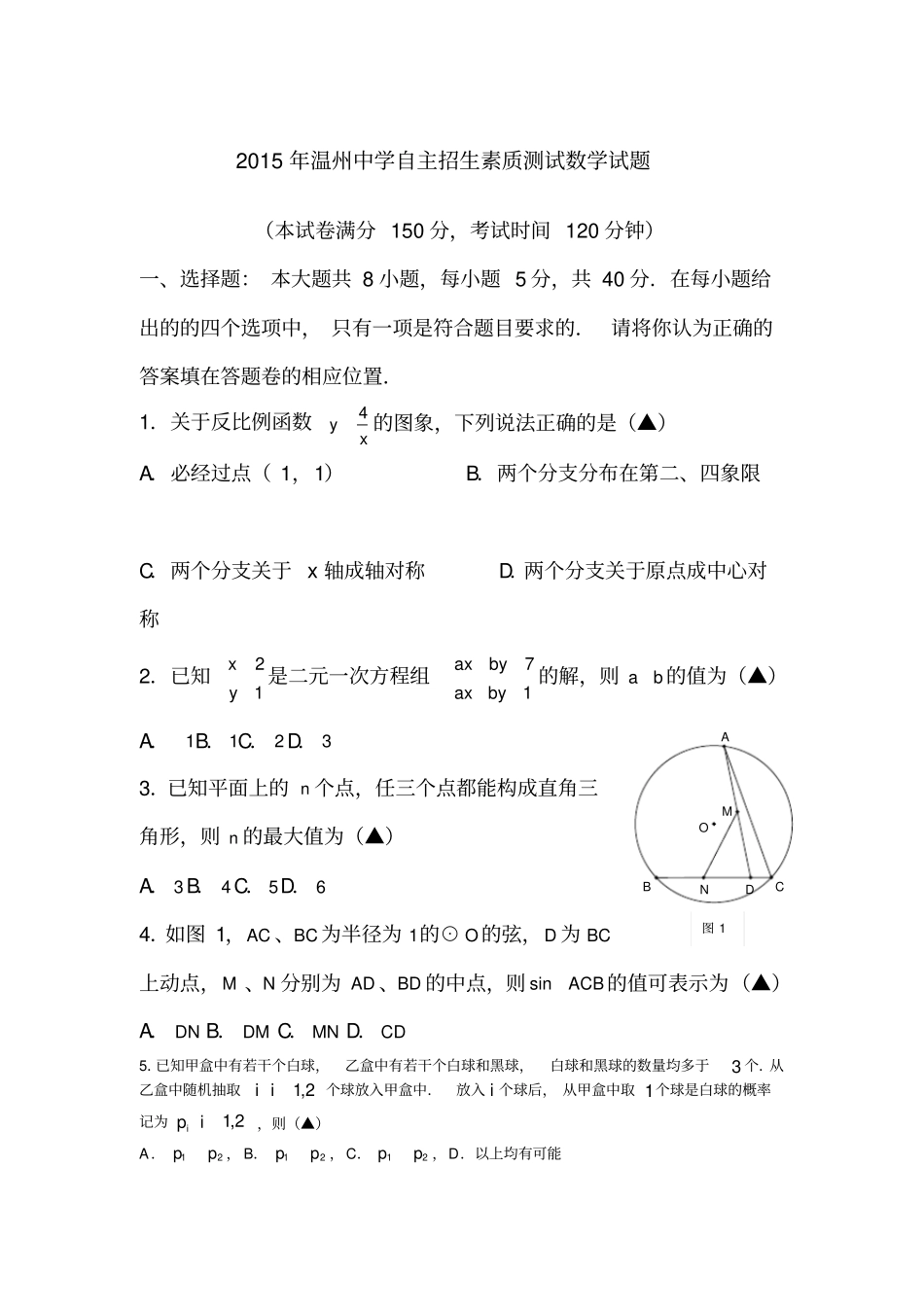 温州中学自主招生考试数学试卷含答案_第1页