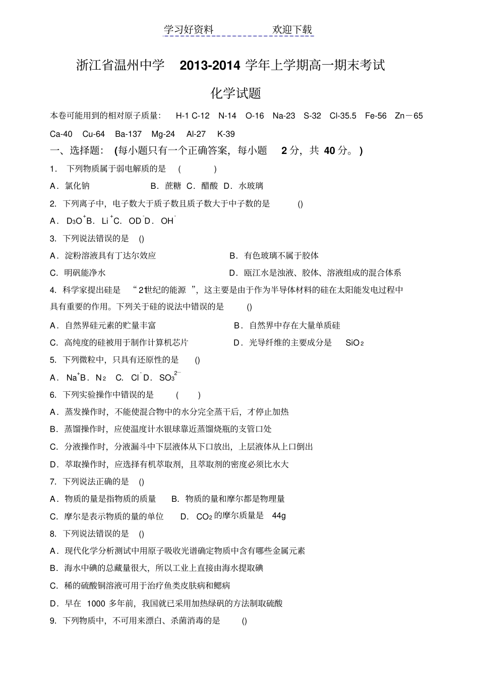 温州中学上学期高一期末考试化学_第1页