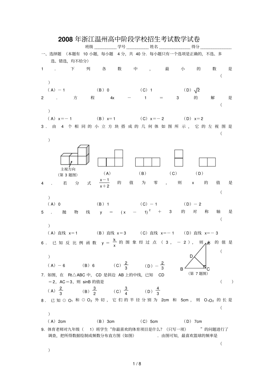 温州中考数学模拟试题及答案_第1页
