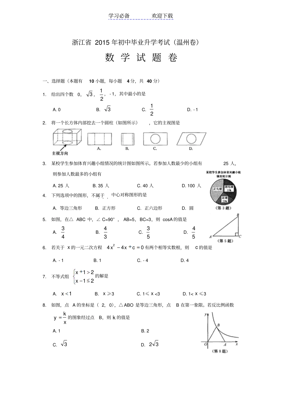 温州中考数学试题及答案_第1页