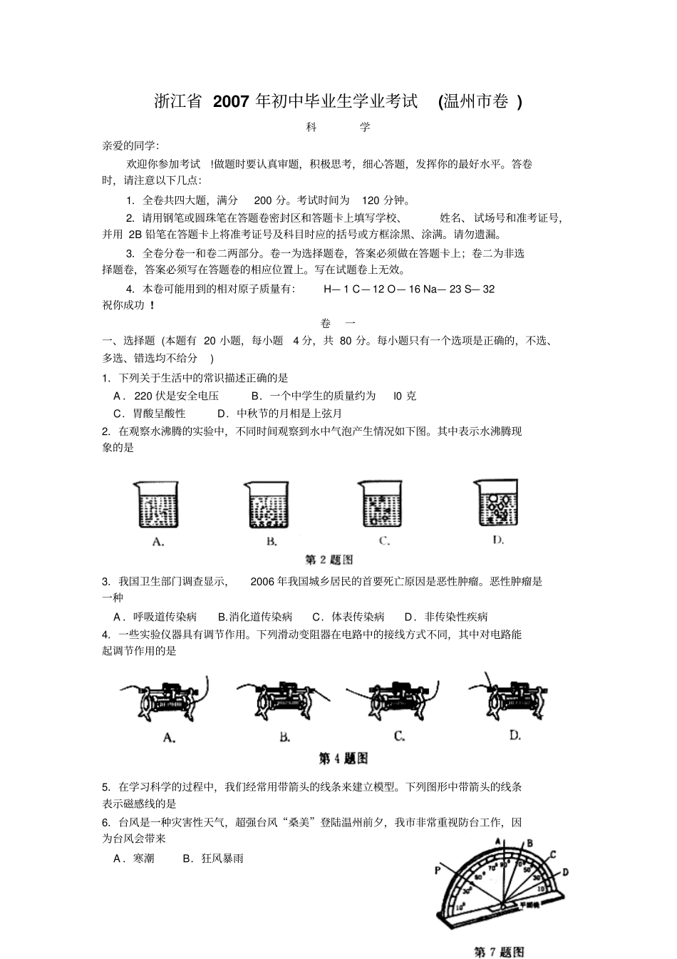 温州中考科学试卷和答案_第1页
