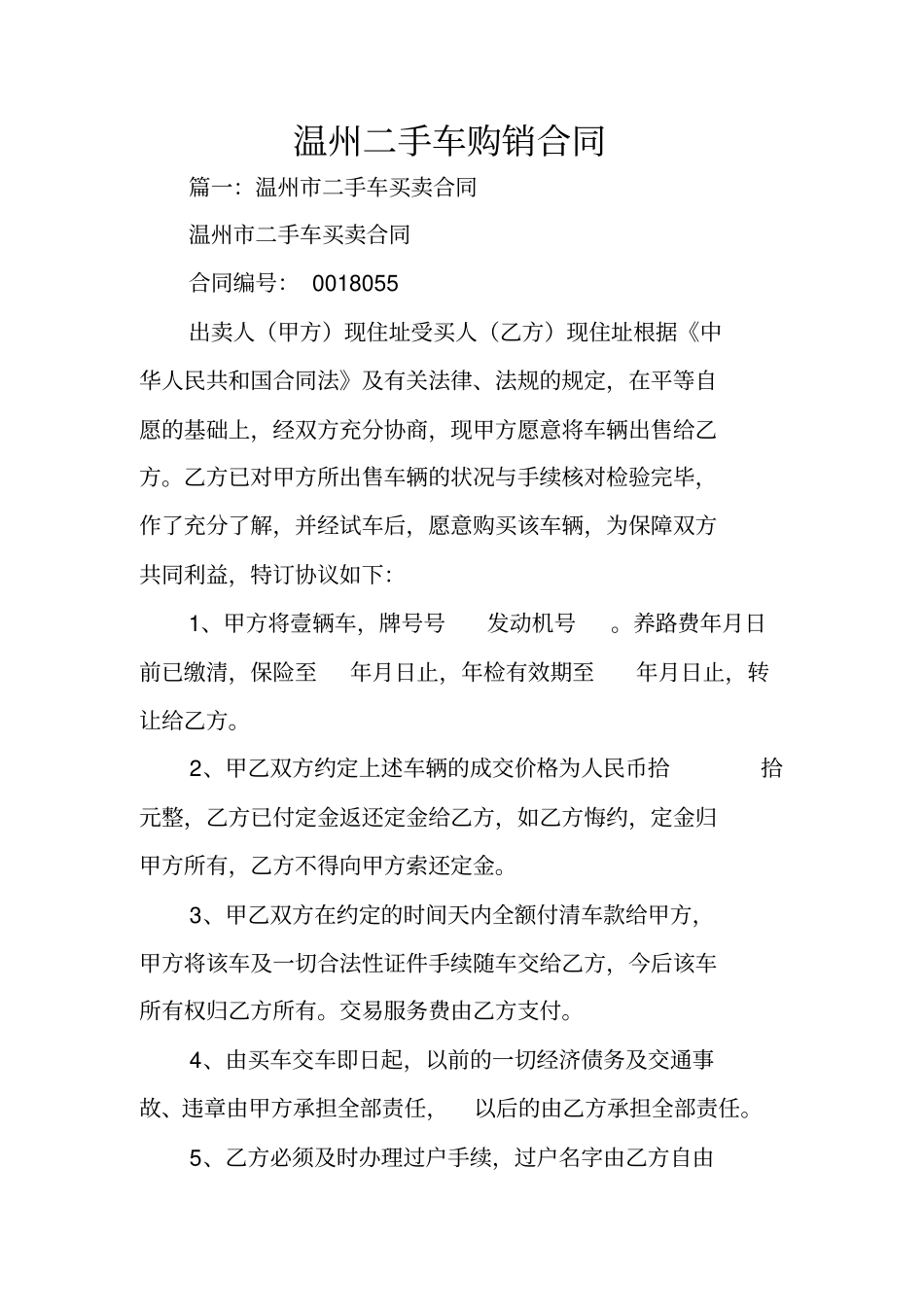 温州二手车购销合同_第1页