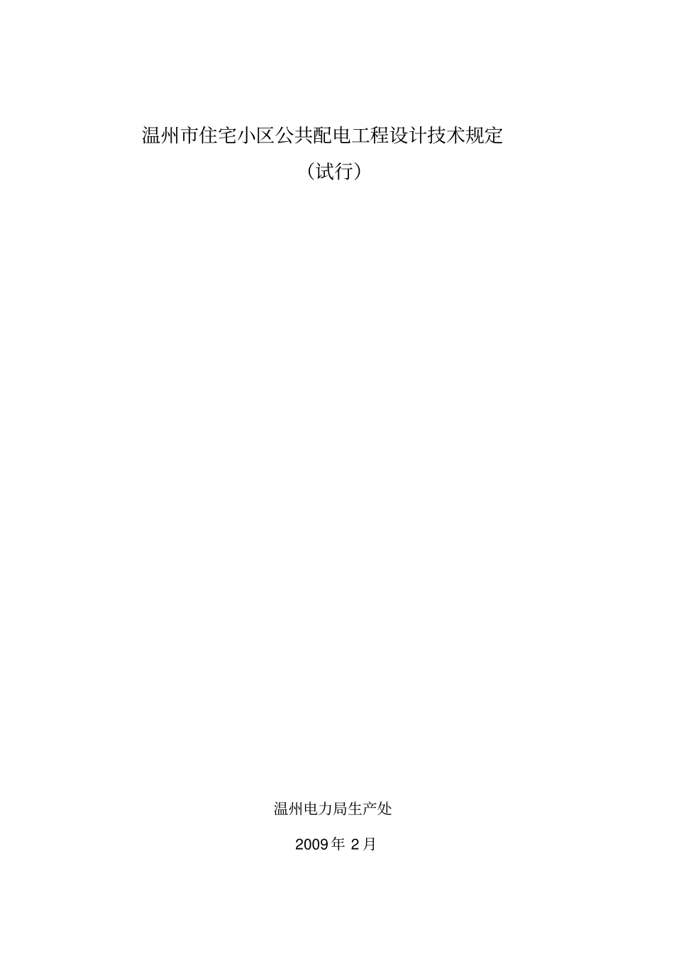 温州住宅小区公共配电工程设计技术规定试行资料_第1页