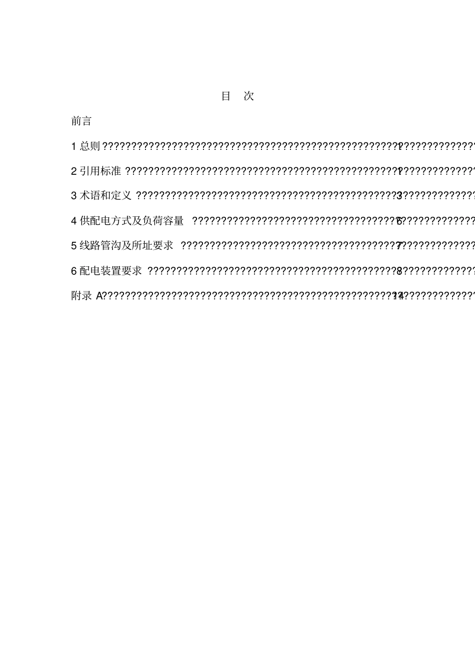 温州住宅小区公共配电工程设计技术规定试行资料_第2页