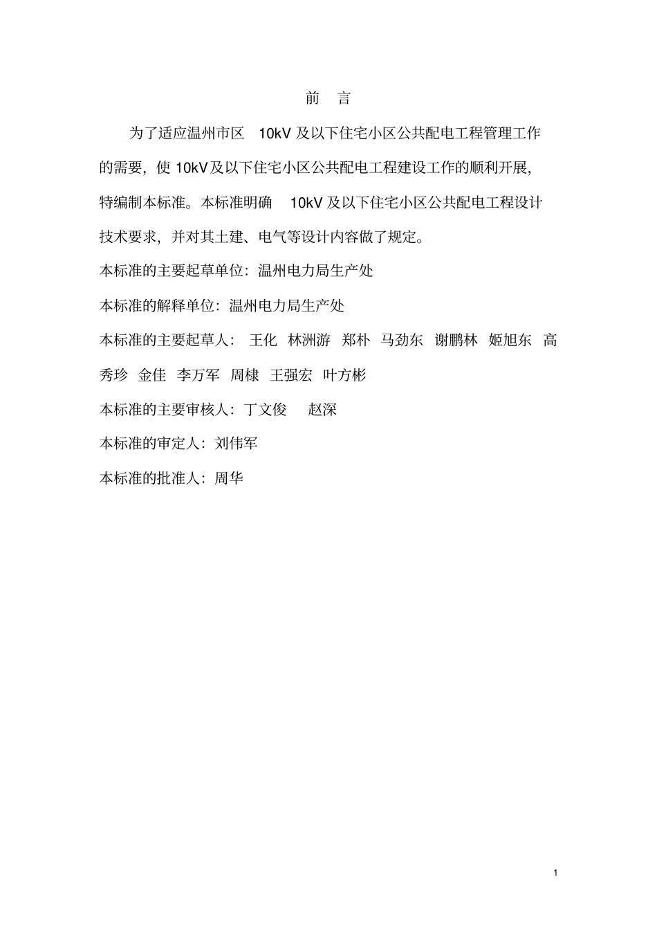 温州住宅小区公共配电工程设计技术规定试行资料_第3页