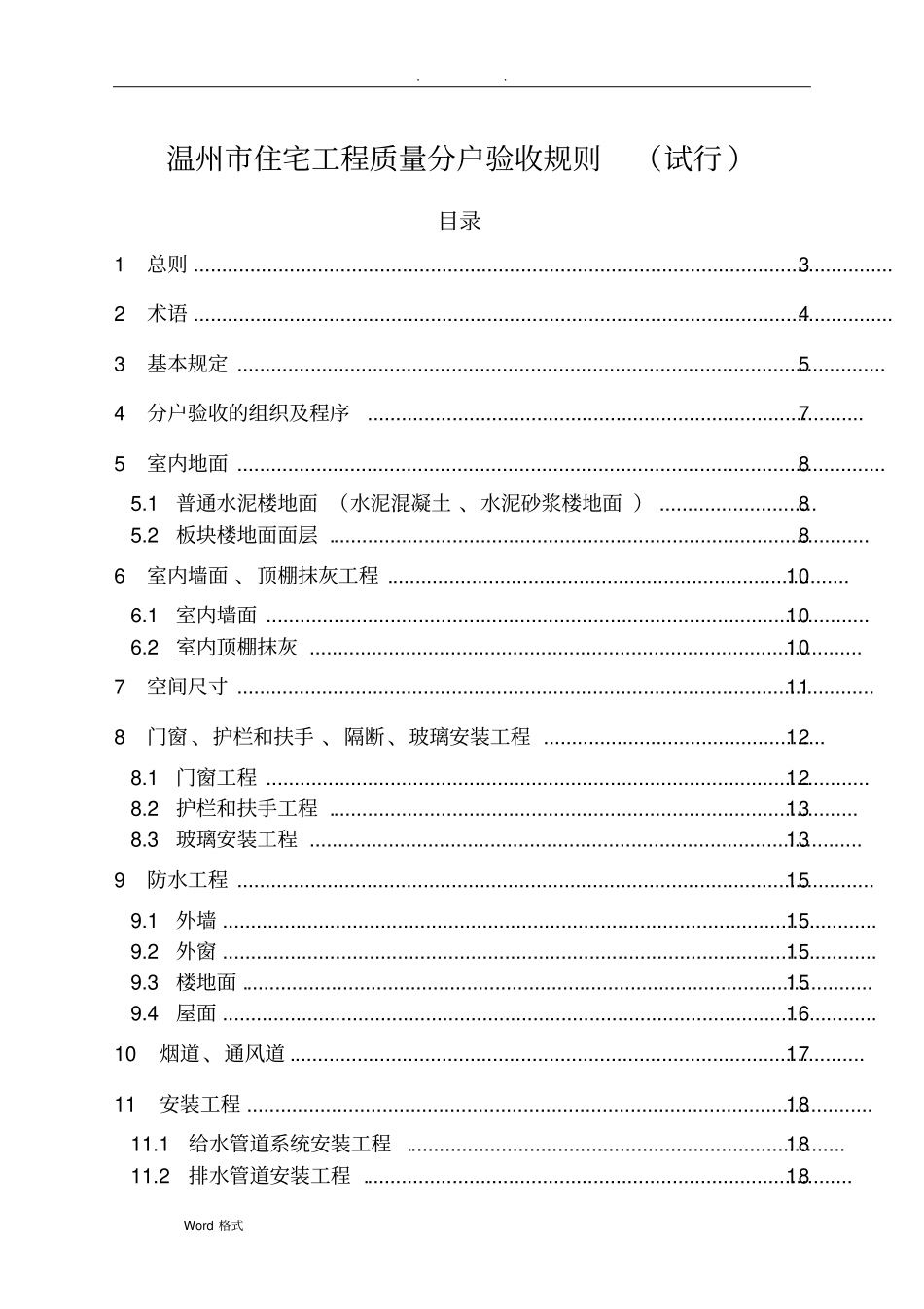 温州住宅工程质量分户验收规则试行_第1页