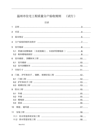 温州住宅工程质量分户验收规则试行