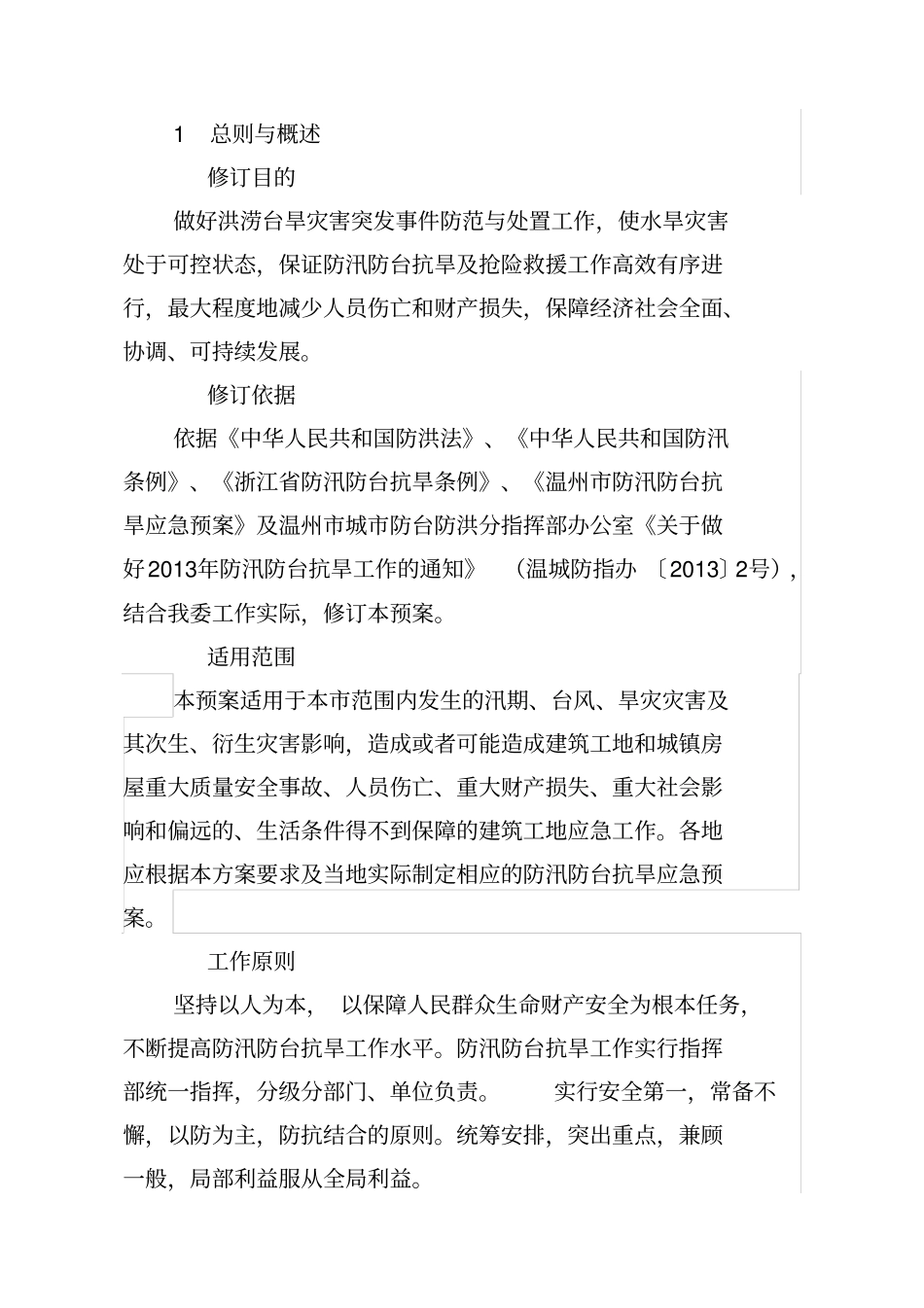 温州住建委防汛防台抗旱应急预案_第2页