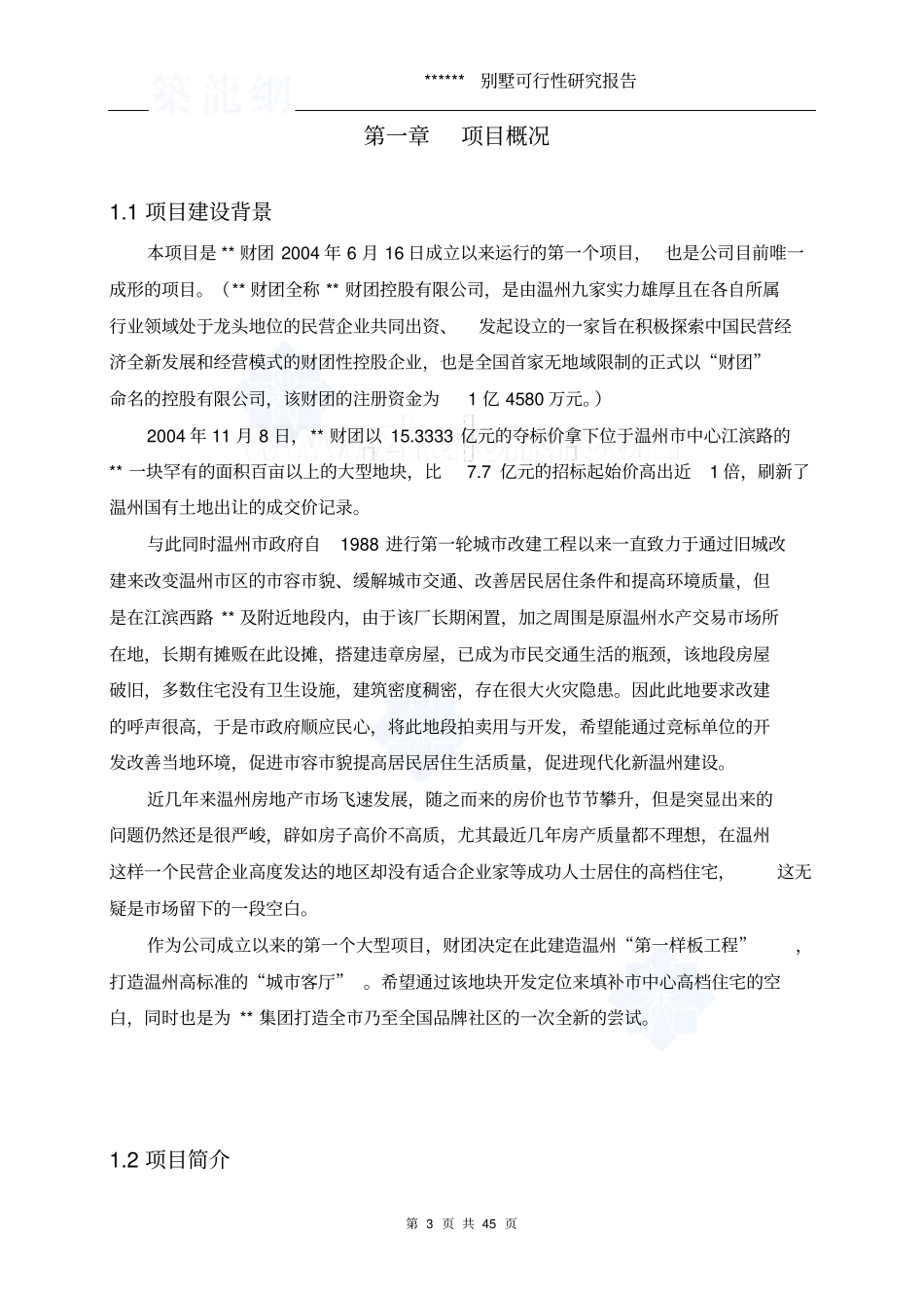 温州别墅项目可行性研究报告_第3页