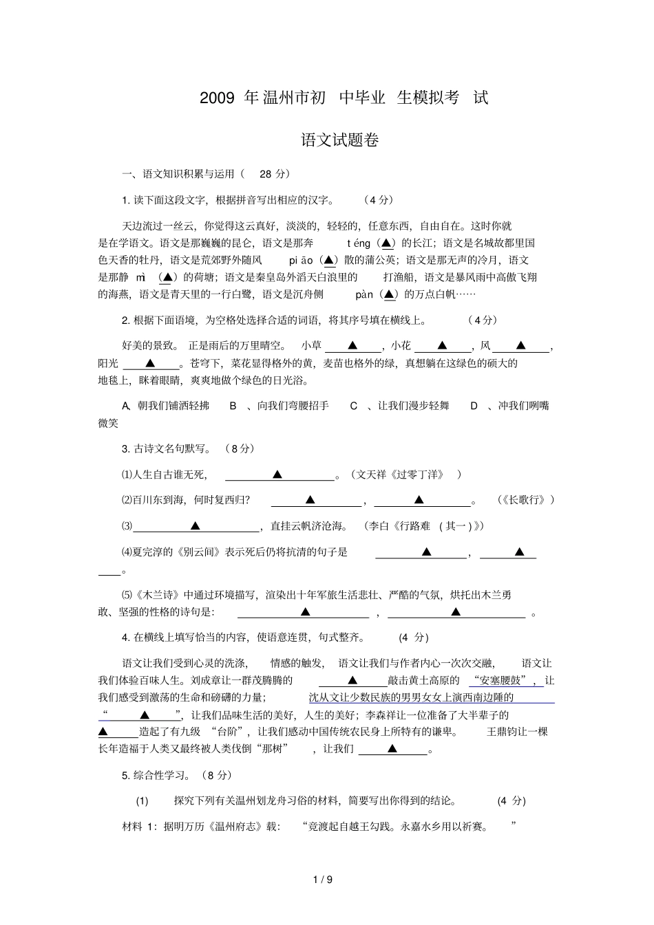 温州初级中学毕业生模拟考试_第1页