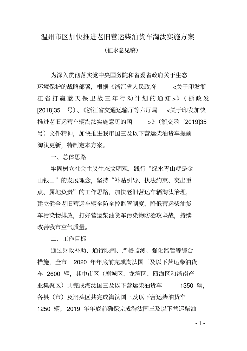 温州区加快推进老旧营运柴油货车淘汰_第1页
