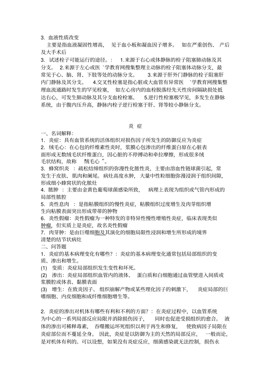 温州医学院病理学作业剖析_第3页