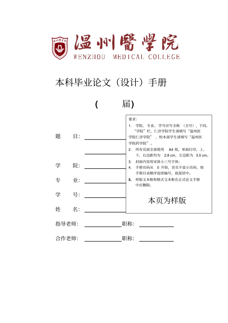 温州医学院2011毕业论文模板空剖析_第1页