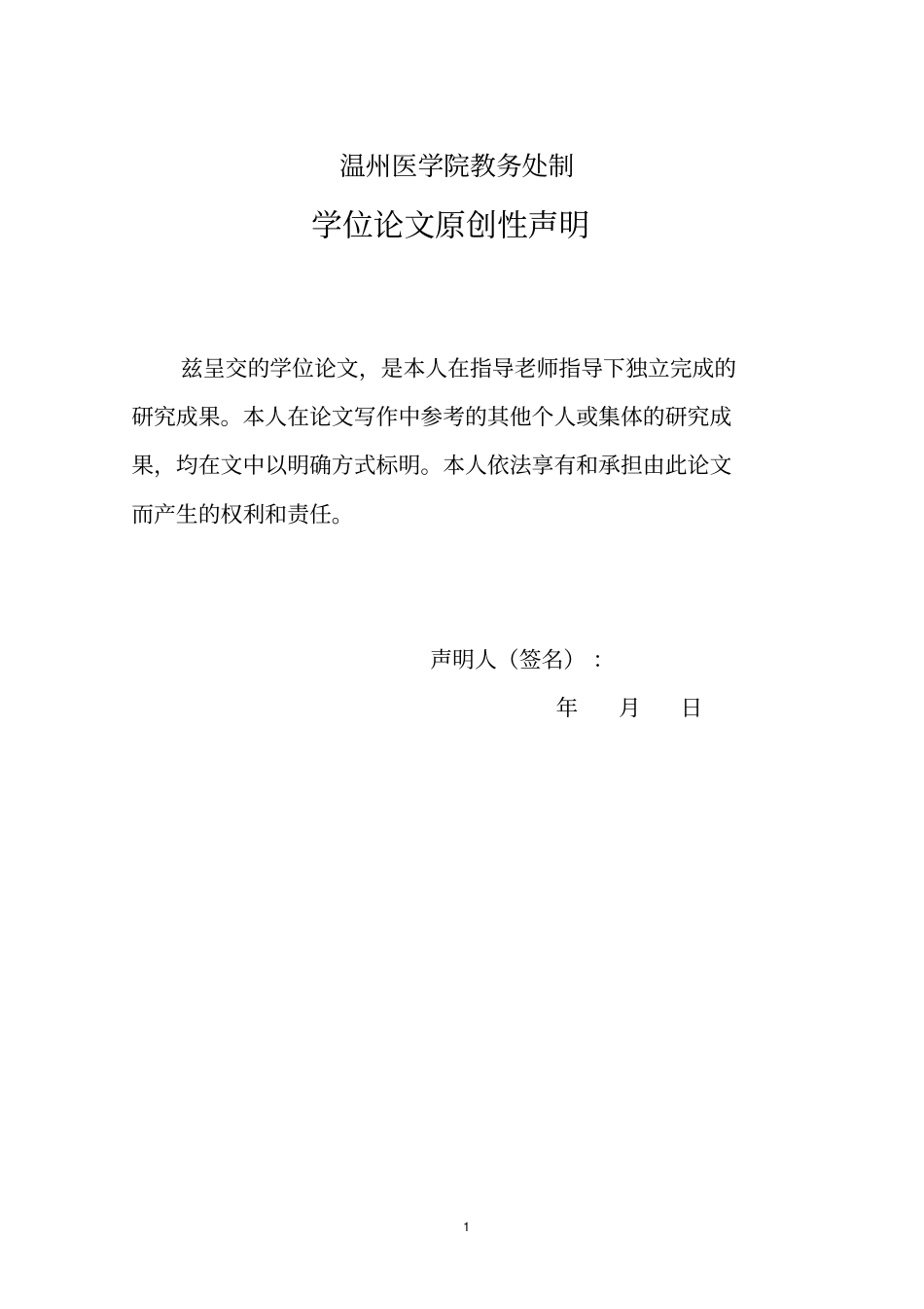 温州医学院2011毕业论文模板空剖析_第2页