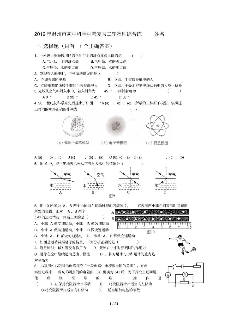 温州初中科学中考复习二轮物理综合练_第1页