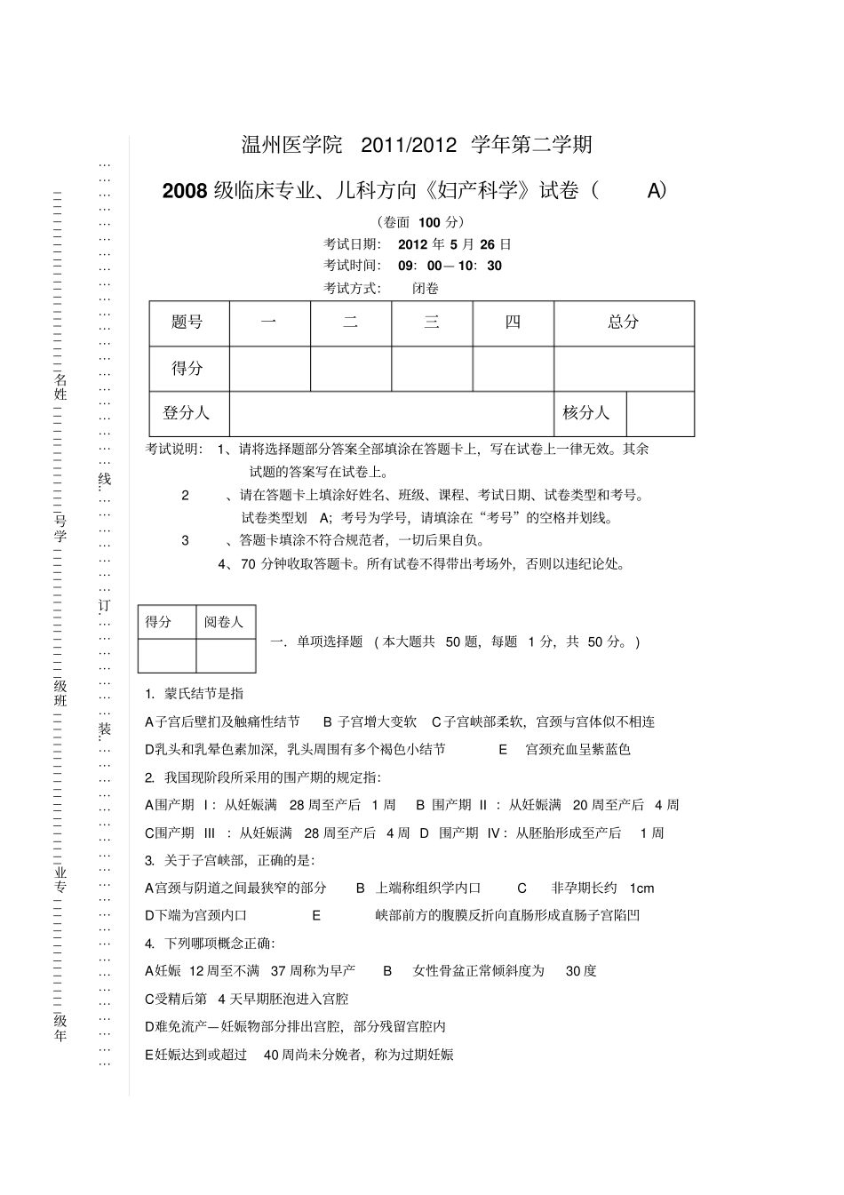 温州医科大学临床妇产科学A卷剖析_第1页
