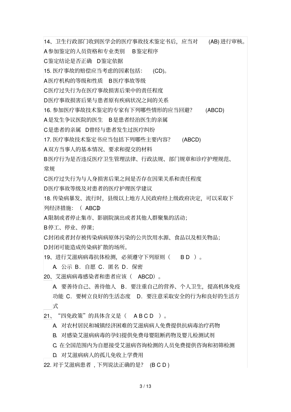 温州医师定期考核法律法规知识题库多项选择题_第3页