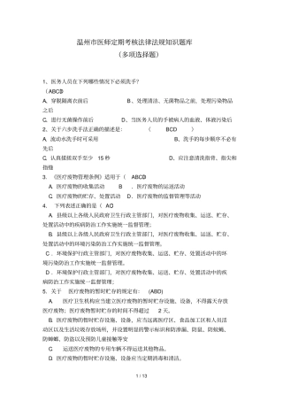 温州医师定期考核法律法规知识题库多项选择题
