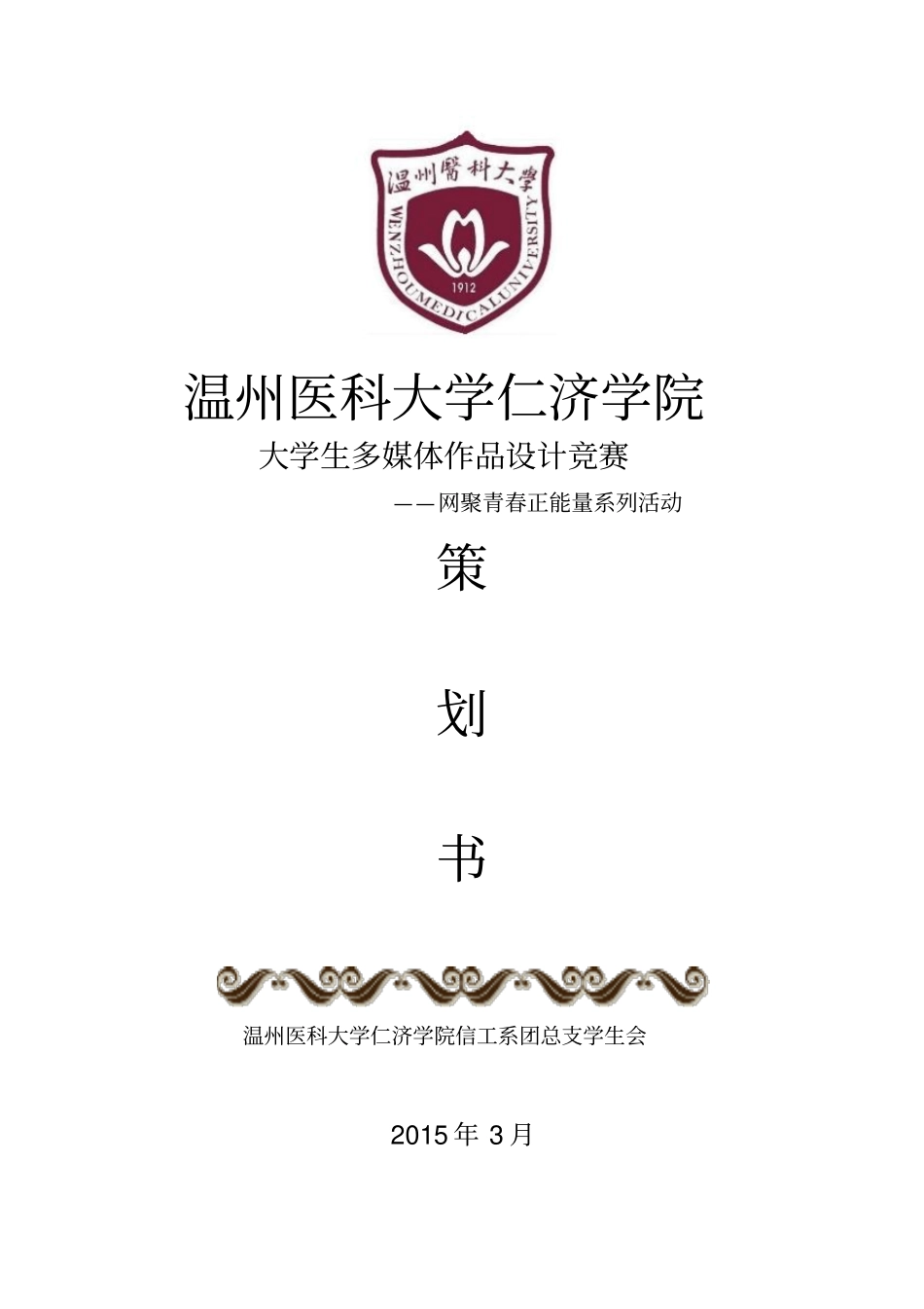 温州医科大学仁济学院大学生多媒体作品的设计竞赛_第1页