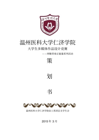 温州医科大学仁济学院大学生多媒体作品的设计竞赛
