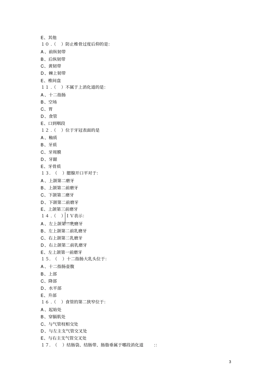 温州医科大学系解练习卷2剖析_第3页