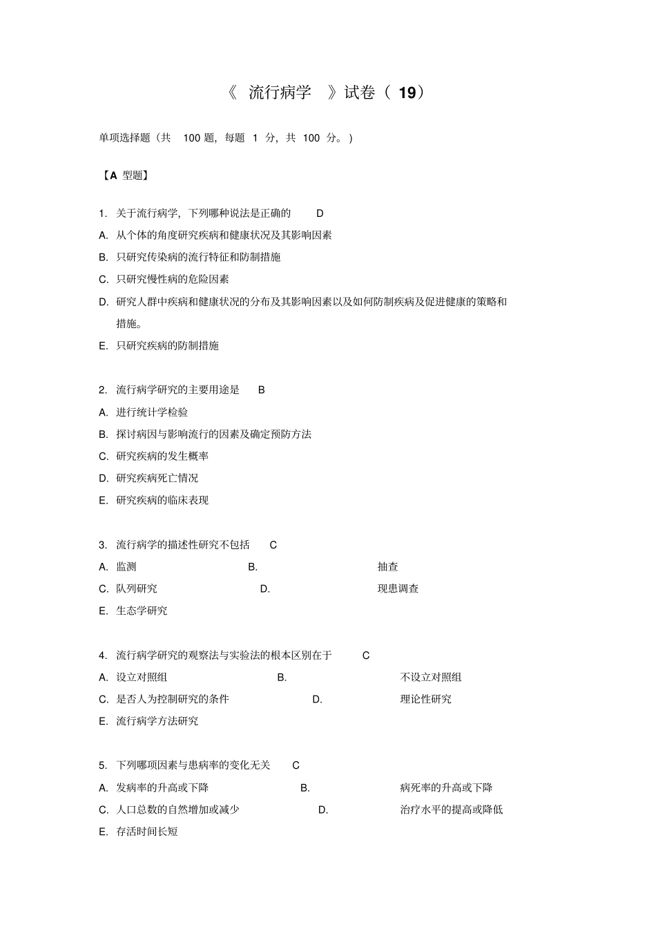 温州医科大学流行病学考试预防第19套剖析_第1页