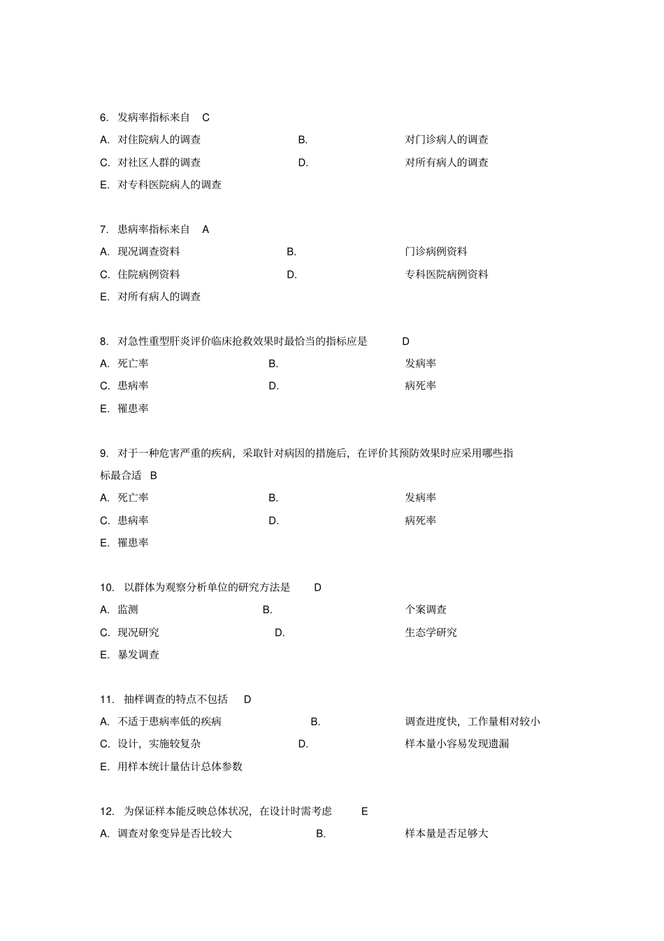 温州医科大学流行病学考试预防第19套剖析_第2页