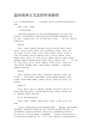 温州南拳五支法的传承脉络