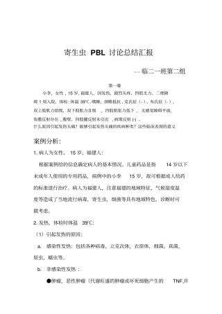 温州医科大学寄生虫pbl总结