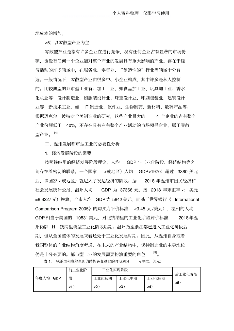 温州发展都型工业必要性与对策研究报告_第3页