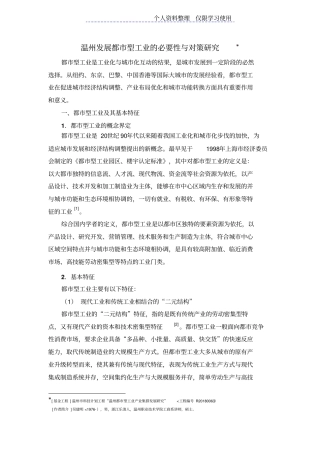 温州发展都型工业必要性与对策研究报告