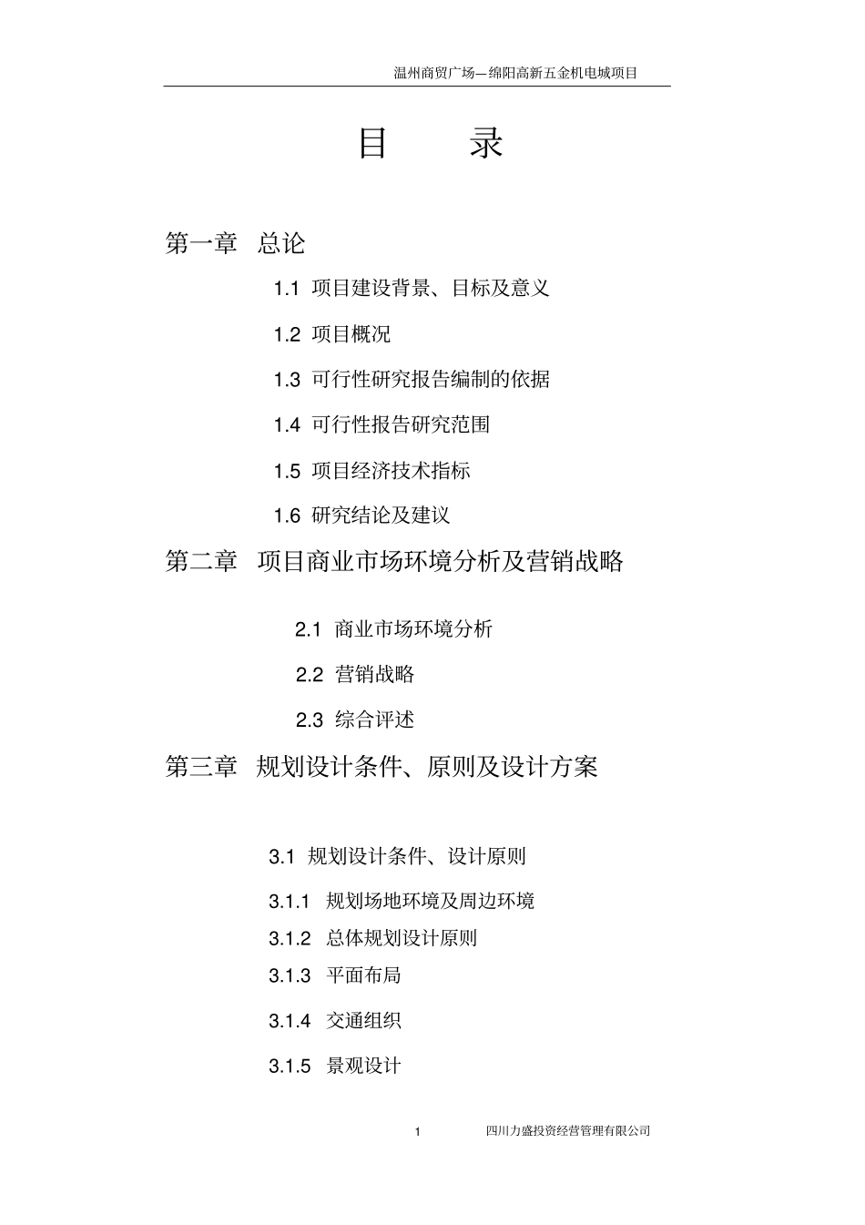 温州商贸广场绵阳高新五金机电城项目可行性研究报告商贸城建设,商贸广场,商贸中心项目可行性_第1页