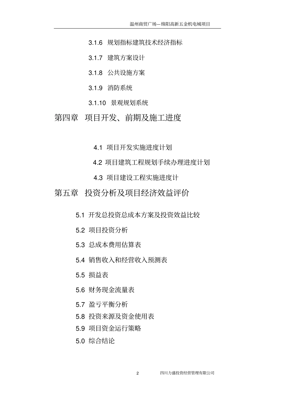 温州商贸广场绵阳高新五金机电城项目可行性研究报告商贸城建设,商贸广场,商贸中心项目可行性_第2页