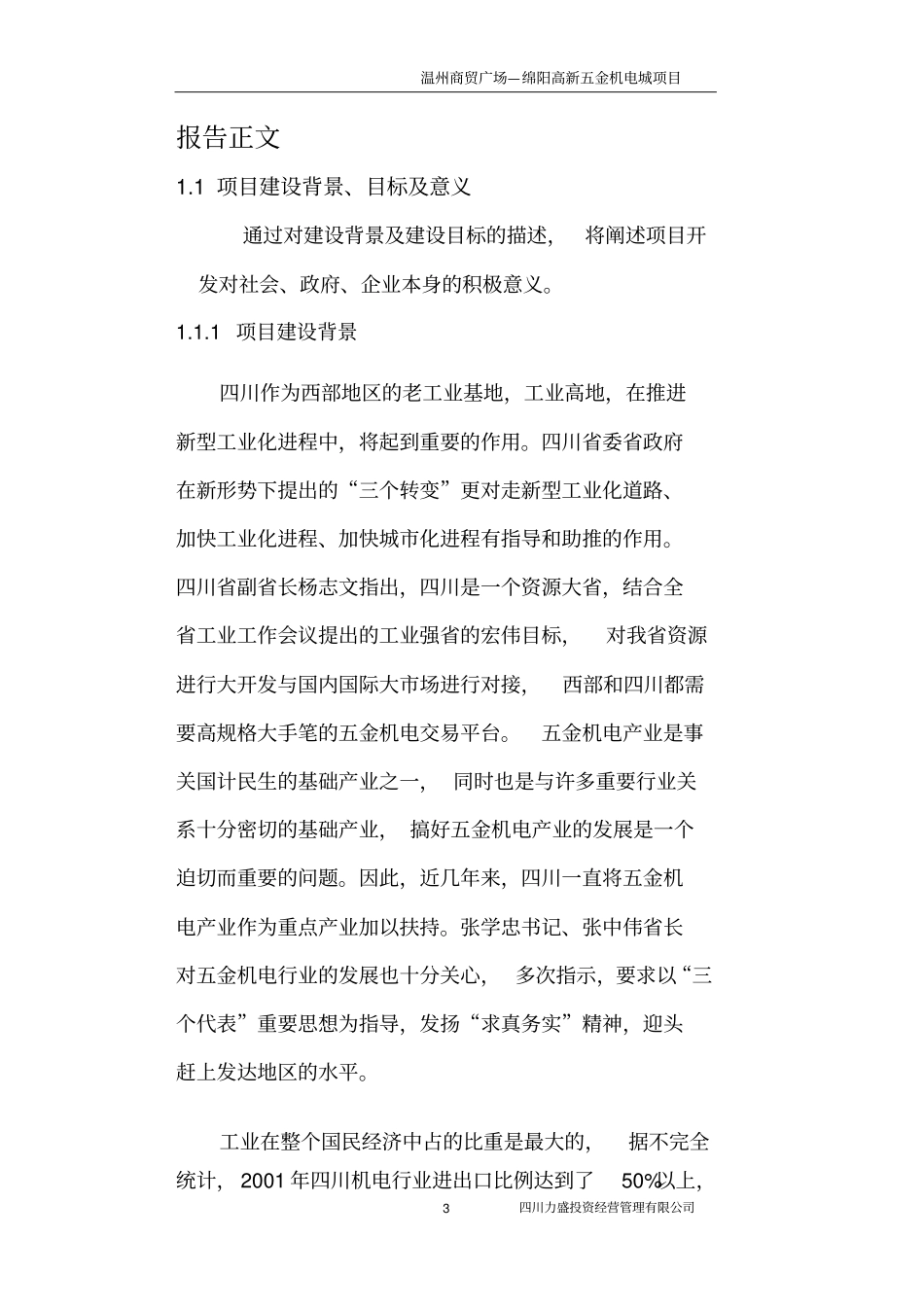 温州商贸广场绵阳高新五金机电城项目可行性研究报告商贸城建设,商贸广场,商贸中心项目可行性_第3页