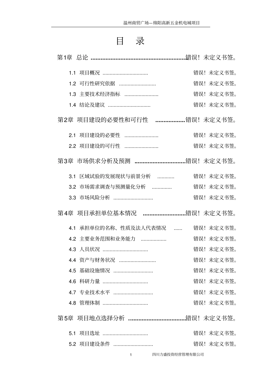 温州商贸广场-绵阳高新五金机电城项目可行性研究报告书商贸城建设,商贸广场,商贸中心建设项目_第1页