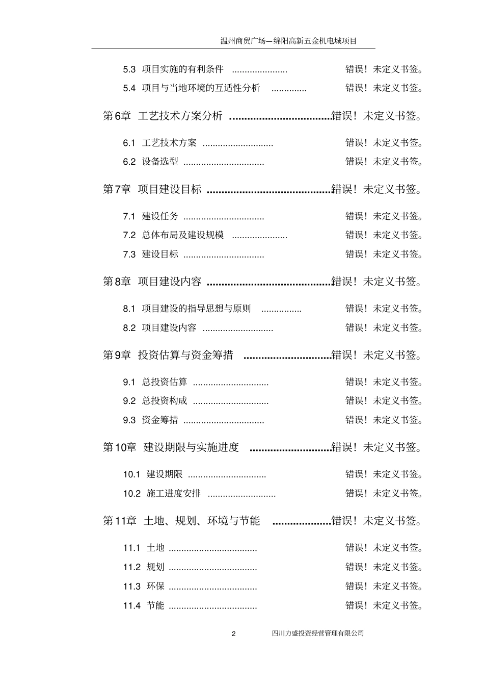温州商贸广场-绵阳高新五金机电城项目可行性研究报告书商贸城建设,商贸广场,商贸中心建设项目_第2页