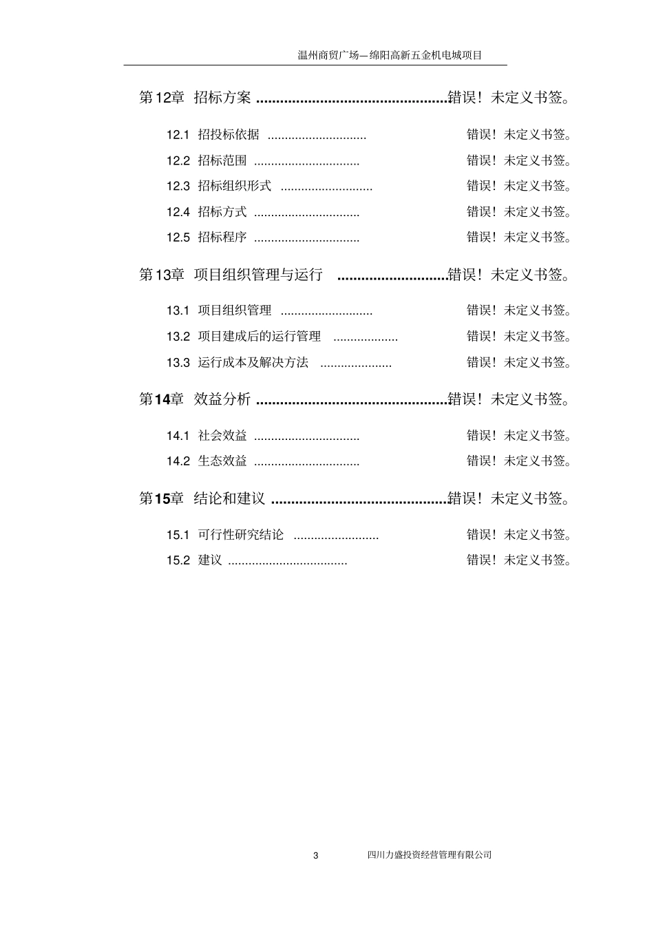 温州商贸广场-绵阳高新五金机电城项目可行性研究报告书商贸城建设,商贸广场,商贸中心建设项目_第3页
