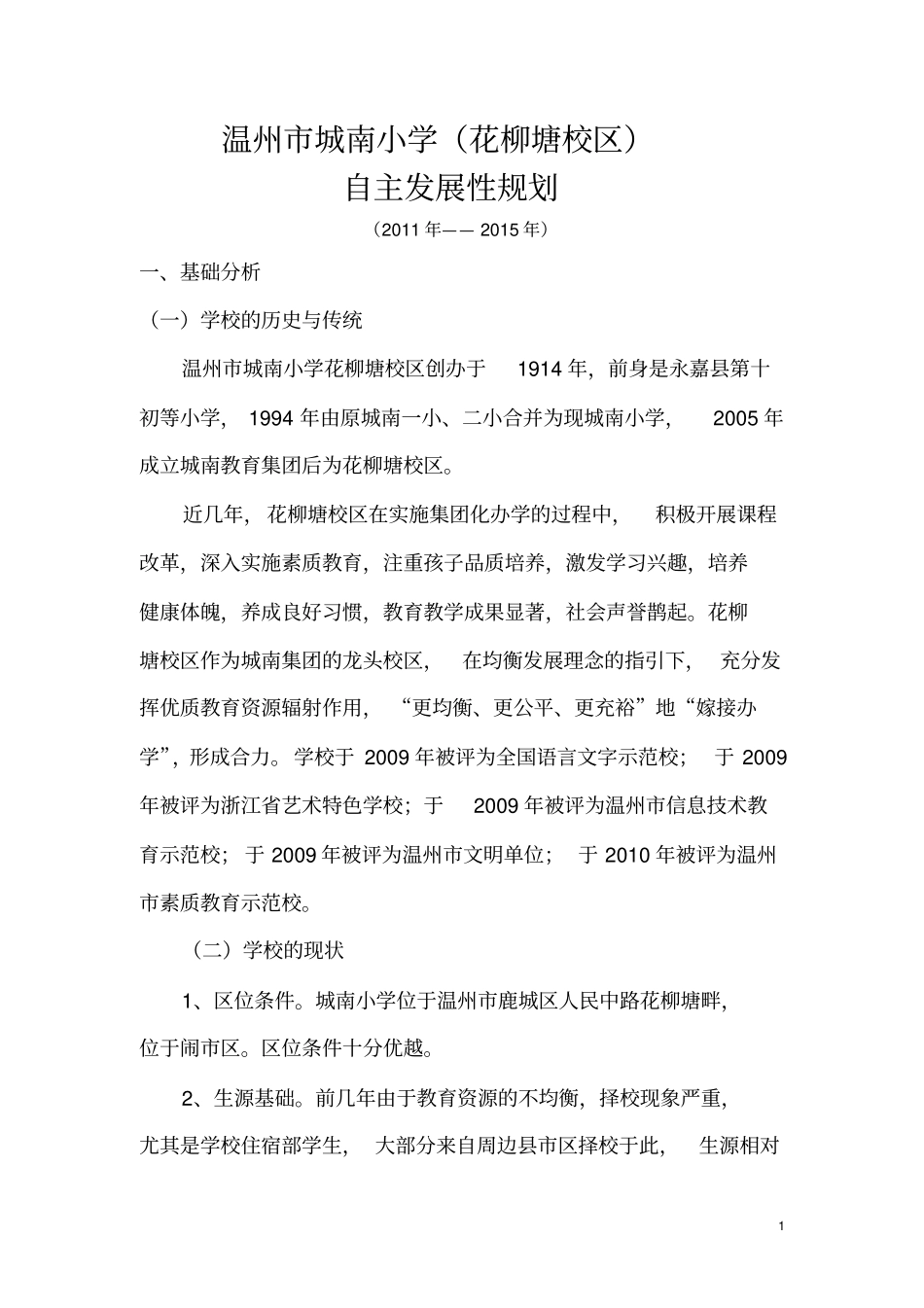 温州城南小学自主发展性规划汇总_第1页