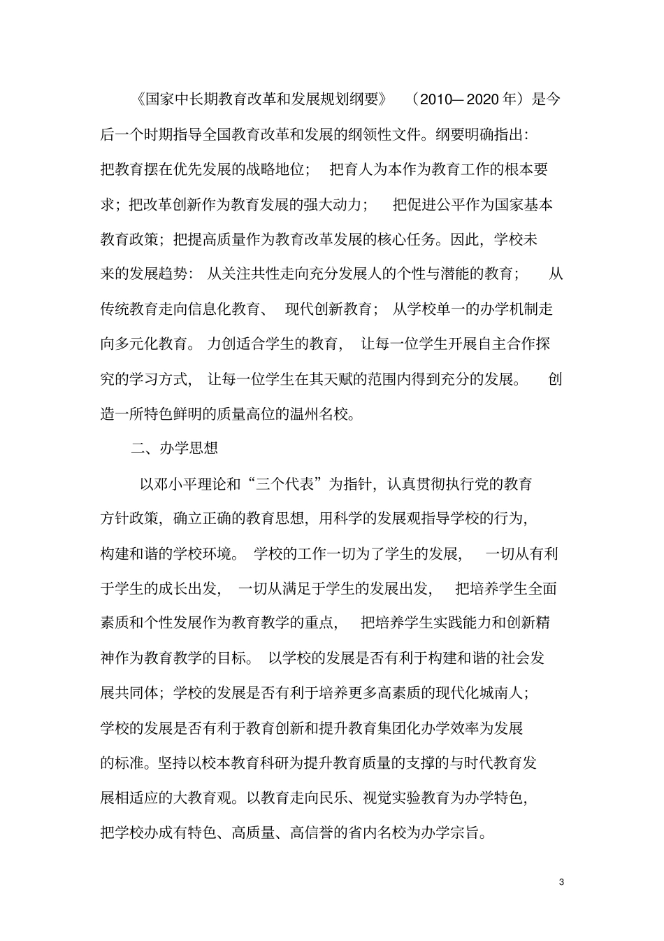 温州城南小学自主发展性规划汇总_第3页