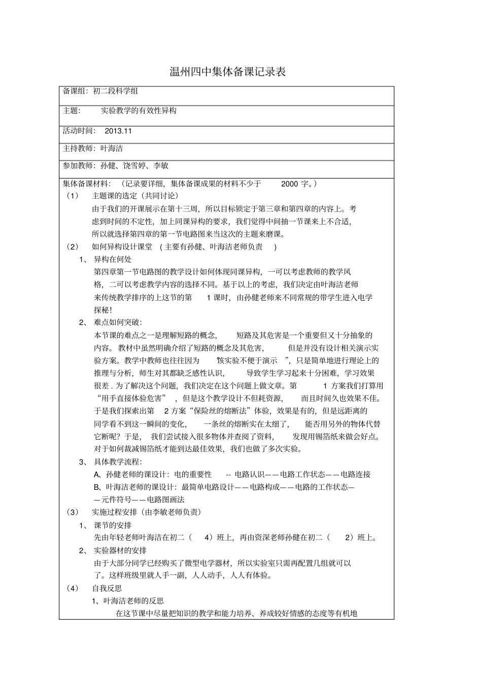 温州四中集体备课记录表_第1页