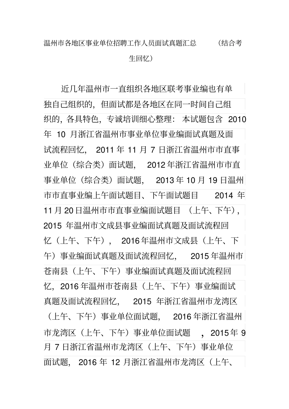 温州各地区事业单位招聘工作人员面试真题汇总_第1页