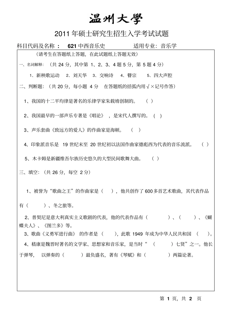 温州大学考研专业课真题中西音乐史试题A_第1页