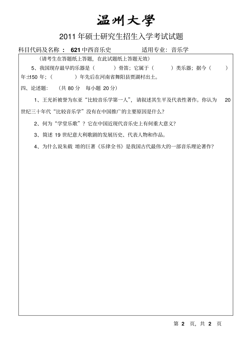 温州大学考研专业课真题中西音乐史试题A_第2页