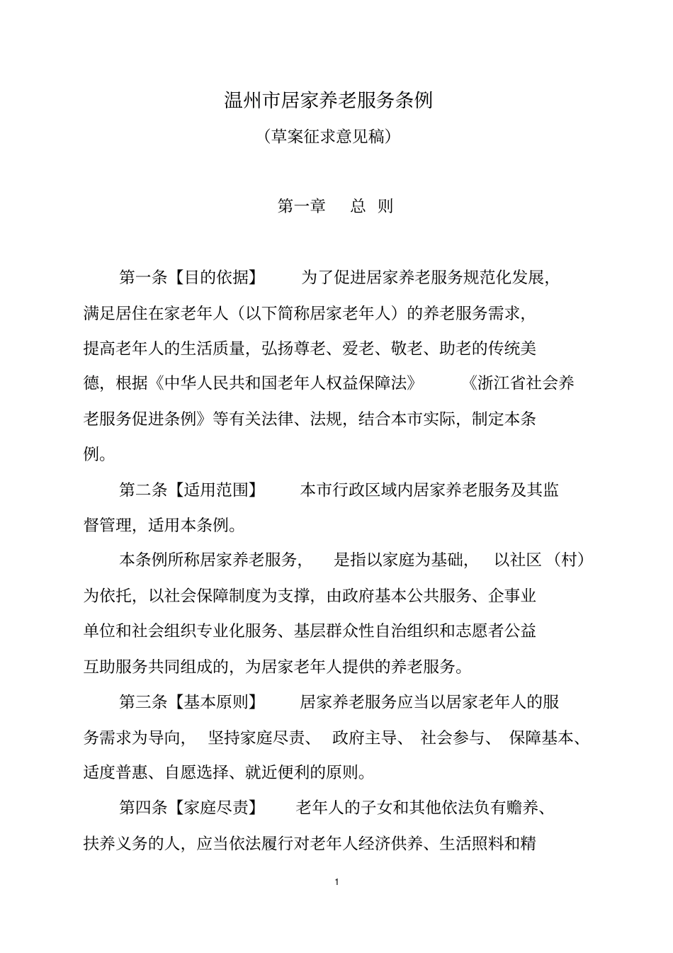 温州居家养老服务条例_第1页