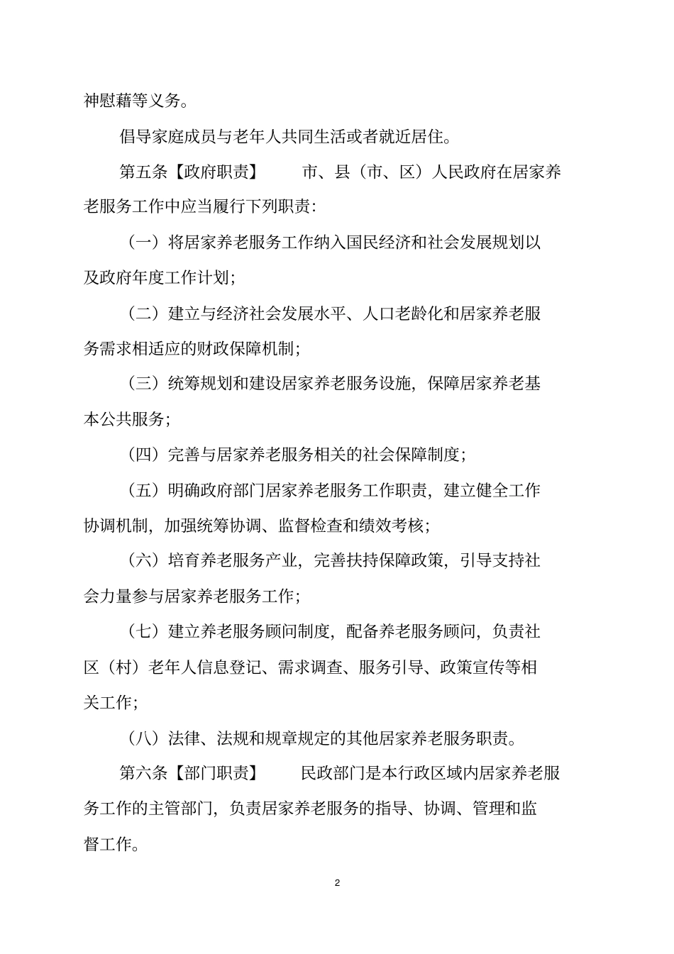 温州居家养老服务条例_第2页