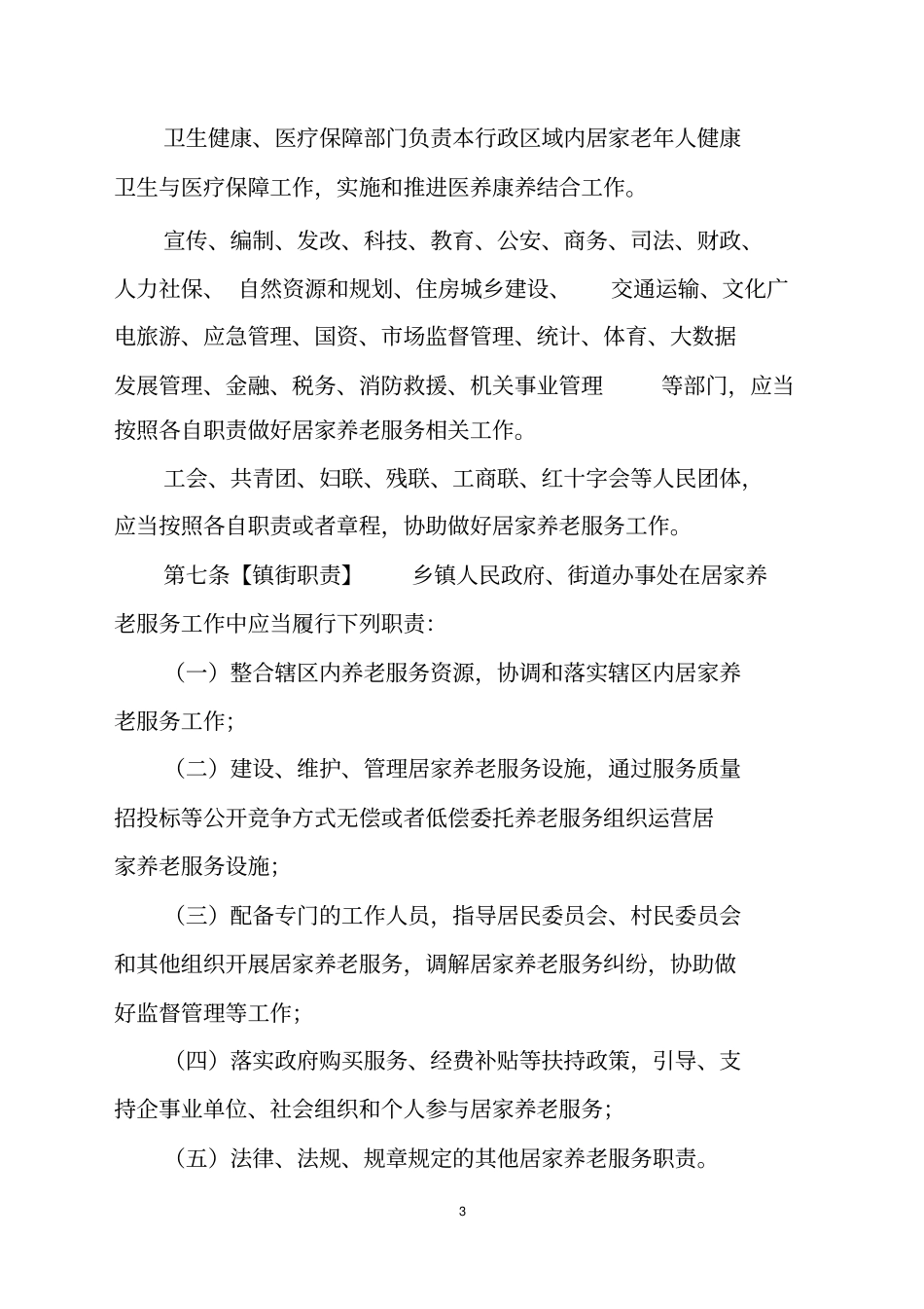 温州居家养老服务条例_第3页