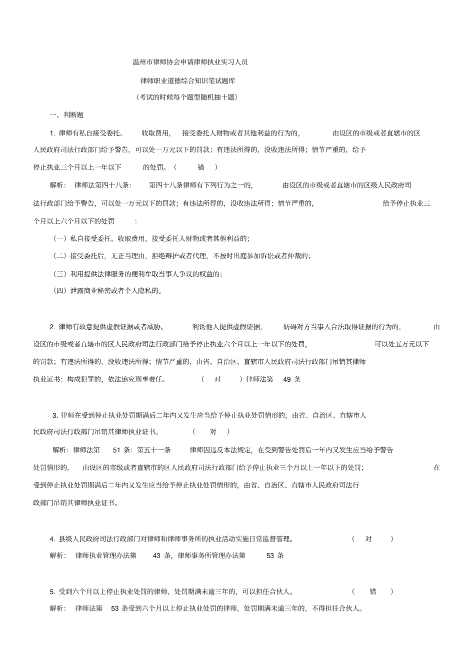 温州律协申请律师执业实习律师人员笔试题库_第1页