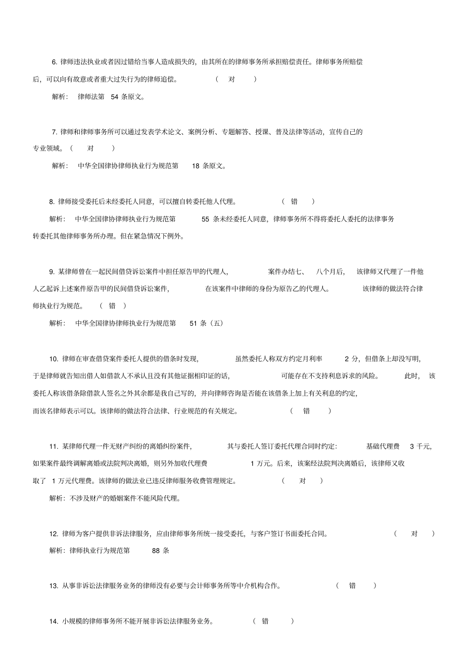 温州律协申请律师执业实习律师人员笔试题库_第2页